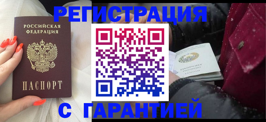 прописка в Горячем Ключе